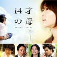 The drama concerns 14-year-old Miki Ichinose, who becomes pregnant with her boyfriend’s child. After struggling with the fact that she is pregnant, she decides that she will keep the baby […]