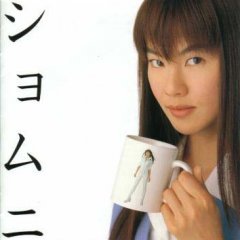 Shomuni (ショムニ) is a comedic TV drama serial based on the Japanese manga of the same name by Gumi Yasuda (安田弘之 Yasuda Gumi). The stories revolve around the Office Ladies...