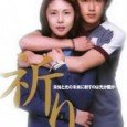 Michi, a 26 year old high school math teacher, tentatively accepts her boyfriend’s proposal of marriage, uncertain of her love for him but feeling pressure from her father and society […]