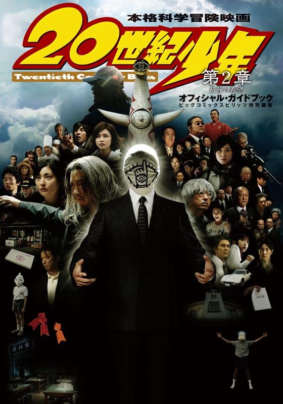 20th Century Boys 2: The Last Hope (2009) (J-Movie)