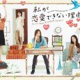 To start, Fujii Emi is a girl who can’t forget her ex-boyfriend. She thinks that being treated as a “guy’s girl” is comfortable, but she wants to feel real love […]