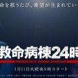 A major earthquake occurs immediately below Tokyo. This series depicts the members of the emergency room staff, confronting life head on as they give people hope and courage. This popular […]