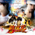 In a school where academic reigns supreme and sports are relegated to a dusty corner of the campus, Li Ying vows to revive the basketball team by volunteering to be […]