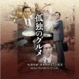 The story follows a man named Inogashira Goro (played by Matsushige), who privately runs an imported dry goods business. In his spare time between work, he visits various shops and […]