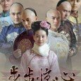 A 25 year-old modern day woman woke up from a car accident to find herself in the body of a 16 year-old Manchu girl living in the 18th century Qing […]