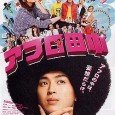 Hiroshi Tanaka (Shota Matsuda) sports an intense perm which looks like the afro hairstyle favored by some African-Americans back in the 1970’s. He doesn’t get his hair done at a […]