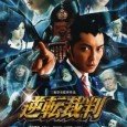 Set sometime in the near future, Attorney Phoenix Wright (Hiroki Narimiya) goes up against childhood friend and now top prosector Miles Edgeworth (Takumi Saito) over the guilt or innocence of […]
