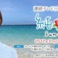 It is about a girl named Jun Kano, raised in Miyakojima, Okinawa, who moves to Osaka to work in a hotel, and there meets a man named Itoshi Machida, with […]
