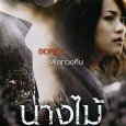 May is a city woman who has everything she could ask for. Her long-time husband, Nop, showers love and attention on her. But fate or desire play tricks on the...