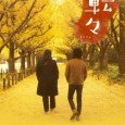 Takemura begins the film as an 8th-year college student who has somehow managed to accumulate ¥840,000 in debt. Abandoned by his parents in childhood, he has no one to turn […]