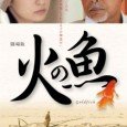 Hi No Sakana (SP) (J-Drama) (2009) The theme of the drama is “the brightness of the life”. The story takes place in Osakishinojima Island, a fictional historical town in the Seto Inland Sea. The screenplay was...