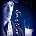 Nakamura Yukinojo gains popularity in Edo’s kabuki scene as a handsome onnagata (a male actor who plays female roles). But hidden behind the placid expression of his stage face is a deep […]