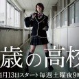 Yonekura Ryoko plays a 35 year old woman who mysteriously goes back to high school as a student.
