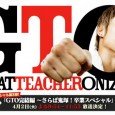 Through the introduction of his friend Danma Ryuji, Onizuka Eikichi, the former legendary bike gang member, visits Meishu Academy to tend to the trees in the garden as a part-time […]