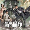 Bullet Brain (Chinese: 神探高倫布; literally “Great Detective Columbo”) is a Hong Kong detective television drama produced by TVB,starring Wayne Lai and Natalie Tong ,with Lee Tim-sing serving as executive producer and Ip Kwong-yam serving as executive screenwriter. Produced at 25 episodes, […]