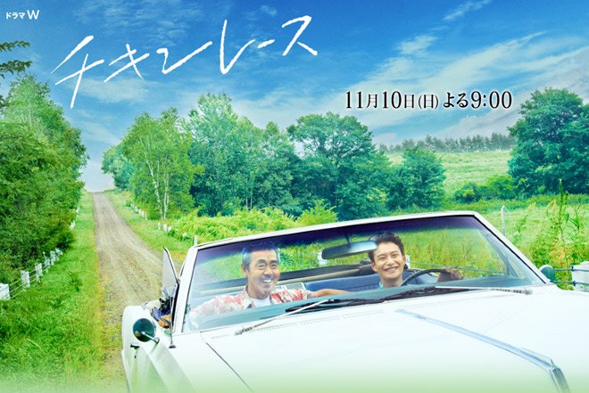 Chicken Race (J-Drama) (TV-Special) (2013)