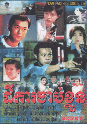 I Can’t Accept Corruption (HK-Drama) (1997) (00 Sub | 20 Raw)
