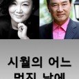 A drama about an old couple’s way of life toward the end and the husband carries out his wife’s ‘bucket list’.