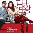 Timid husband Young-Soo (Chun Jung-Myung), learns of something startling about his perfectionist wife Hee-Joo’s (Kim Min-Jung) past. Young-Soo then begins to investigate her past.