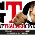 In recent years, more Taiwanese students have been studying at Japanese universities. To help foster better understanding between the two countries, Onizuka has been invited to a one week teaching...