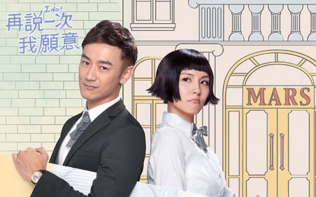 Say Again Yes I Do 再說一次我願意 [TW-Drama] (2014) (Completed)