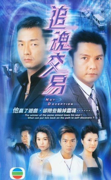 Net Deception (HK-Drama) (2004)