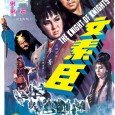 Six heroes are killed while investigating rampant lawlessness at Zhaoqing Temple where villains are posing as monks. The dead heroes’ senior brother Su-chen and his two apprentices pose as scholars […]