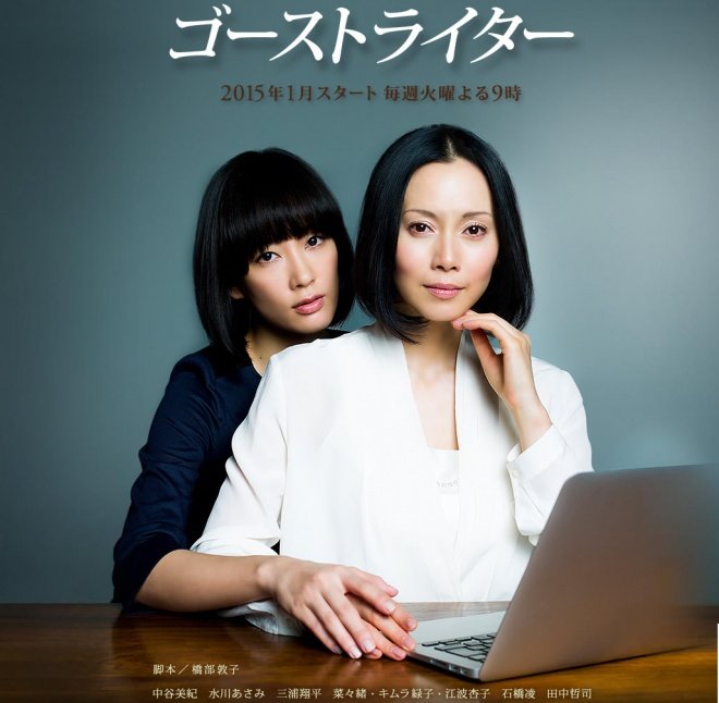 Ghost Writer (Fuji TV) (J-Drama) (2015)