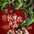 After about three young people in a north drift adventure, for a common desire to make realistic and magical flower blooming flower hearts, or a wonderful experience, or fantasy stories. […]