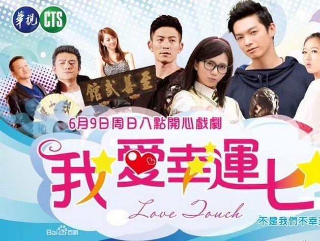 Lucky Touch (C-Drama) (2013) (00 Sub | 13 Raw)