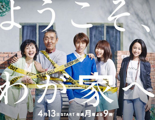 Yokoso, Wagaya E (J-Drama) (2015)