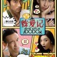 The series is a raunchy romantic comedy about a couple, Dodo and Xu Fei, who decide to get married but face many obstacles to happiness. Dodo (Yin Hang) is engaged […]