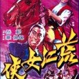 A young swordswoman named Fang Ying-qi sets out to join a gathering of the martial world’s leading warriors under the banner of Lord Xia and the Flying Dragon Clan. Their […]