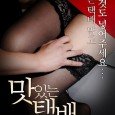 A delivery boy gives it his all while delivering packages! Will he be able to find real love in his erotic delivery life? Im Hyeok is a handsome boy who […]