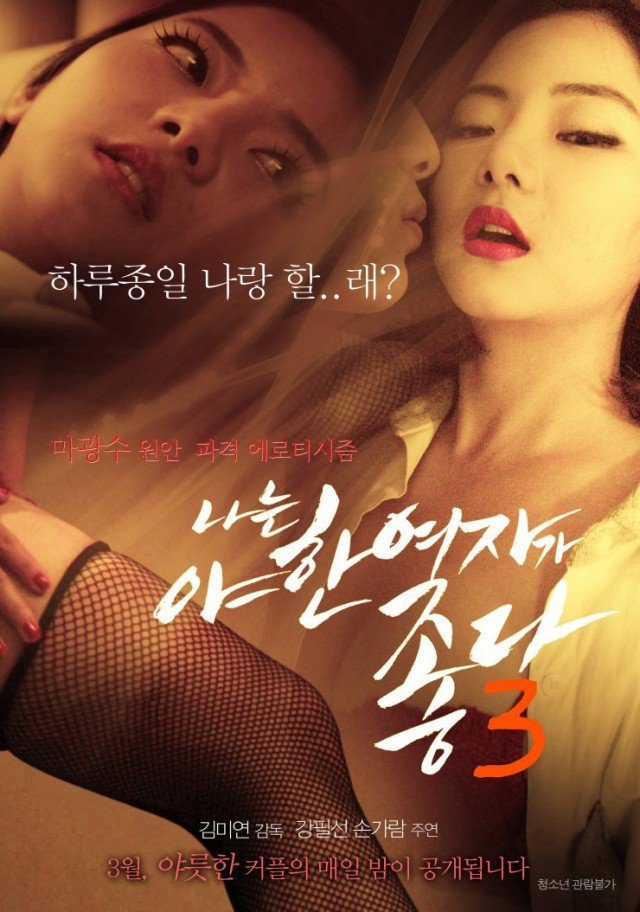 I Like Sexy Women 3 (2015) [K-Movie]