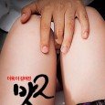 The fun of choosing what to eat! It just got better! An adult rated eating fantasy with the glamorous ones! Heon-sub is in his third year of cooking major at […]