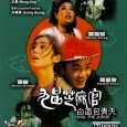 Pao Lung-Sing, a descendant of the famous Judge Pao Ching Tient, is a 9th degree corrupt judge (lowest degree) who changes his tune when he tries to champion a woman […]