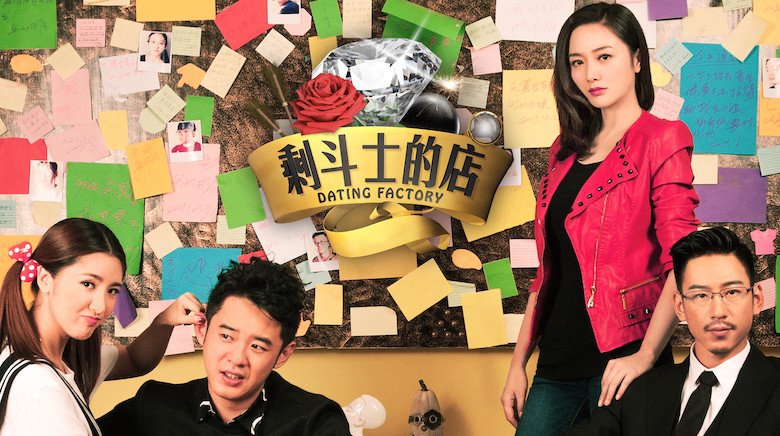 Dating Factory (2015) [C-Drama] (Ep 18)