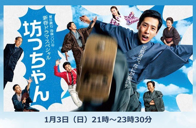 Bocchan SP (2016) (J-Drama)