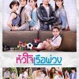 Pat is indebted to her stepsister for raising her as a child, in favor Pat raises Lan in place of her sister. When Pat arrives to Lan’s house, she finds […]