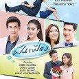 The story begins with Athit, a driver, pretending to be his boss, Rattawee. And Wilailuck, a servant, pretending to be a high-class woman by stealing her mistress, Montira’s, dresses. Athit […]