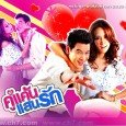 So we have “Aum” Patcharapa Chaichuea as a ‘hao hao’ roughneck farm girl named Ing Dao. She has a younger sister named Ing Jan played by ‘Tubtim’ Aunyarin Theerathananphat. They […]