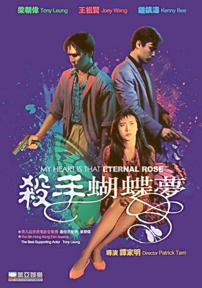 My Heart Is That Eternal Rose (C-Movie) (HK-Movie) (1989)