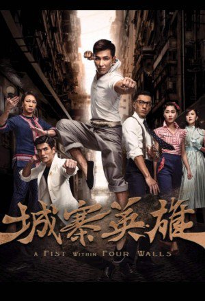 A Fist Within Four Walls (2016) (HK-Drama) (Complete)