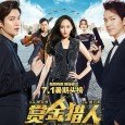 A blockbuster about reward hunters based in Korea, China, Hong Kong, Thailand and other Asian countries.