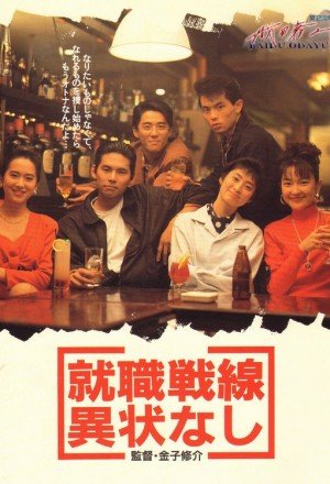 Shushoku sensen ijonashi (1991) (J-Movie)