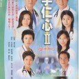 This TV series mainly describes a group of medical staff, including their attitude towards work and thought, which reflects on different medical cases. Through describing various stories about these medical […]