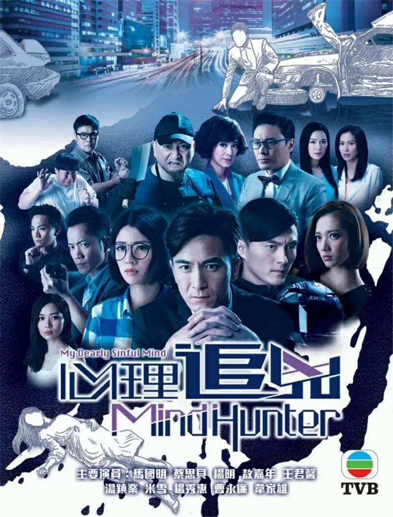 Mind Hunter (2017) (HK-Drama)