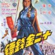 Yu Chien Ping (Tien Feng) is the master of the 12 DeadlyCoins (an art of coin throwing that can kill). Chiao Mao (Lo Lieh) is one of his disciples (his […]