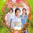 Hormnam is an intern at a lakorn set that went to film at a famous actress’s house. There, she meets the spirit of Putkanlaya, who was once a rising actress […]